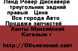 Ленд Ровер Дискавери3 треугольник задний правый › Цена ­ 1 000 - Все города Авто » Продажа запчастей   . Ханты-Мансийский,Когалым г.